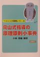 向山式指導の原理原則小事典