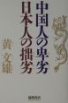 中国人の卑劣日本人の拙劣