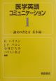 医学英語コミュニケーション　論文の書き方（1）