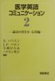 医学英語コミュニケーション　論文の書き方（2）