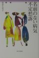 名前のない病気不定愁訴