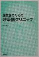 開業医のための呼吸器クリニック