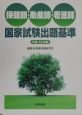 保健師・助産師・看護師国家試験出題基準　平成15年