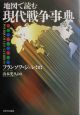 地図で読む現代戦争事典