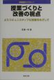 授業づくりと改善の視点