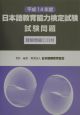 日本語教育能力検定試験試験問題　平成14年　CD付