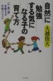 自然に勉強する気になる子の育て方