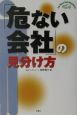 「危ない会社」の見分け方