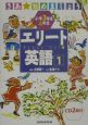 小学3年生4年生エリート英語（1）