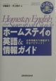 ホームステイの英語＆情報ガイド　〔2003年〕