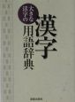 大きな活字の漢字用語辞典