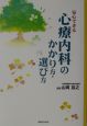 安心できる心療内科のかかり方・選び方