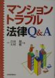 マンショントラブル法律Q＆A