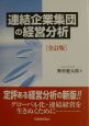 連結企業集団の経営分析