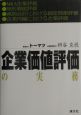 企業価値評価の実務