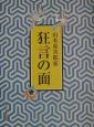 山本東次郎家狂言の面