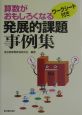 算数がおもしろくなる発展的課題事例集