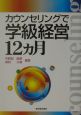 カウンセリングで学級経営12カ月