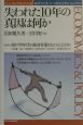 失われた10年の真因は何か