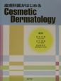 皮膚科医がはじめるCosmeticDermatology