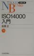 ISO　14000入門