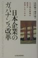 日本企業のガバナンス改革