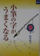 小筆の字がうまくなる