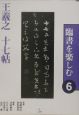 臨書を楽しむ　王羲之十七帖（6）