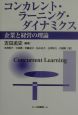 コンカレント・ラーニング・ダイナミクス