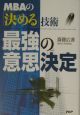 最強の意思決定