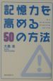 記憶力を高める50の方法