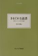 きまぐれな読書