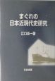 まぐれの日本近現代史研究