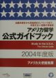 アメリカ留学公式ガイドブック（2004）