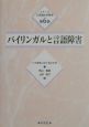 シリーズ言語臨床事例集　バイリンガルと言語障害（6）