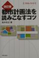 都市計画法を読みこなすコツ