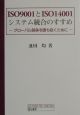 ISO　9001とISO　14001システム統合のすすめ