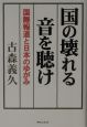 国の壊れる音を聴け