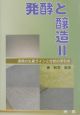 発酵と醸造　酒類の生産ラインと分析の手引き（2）