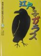 那須正幹の動物ものがたり　江戸っ子ガラス（6）