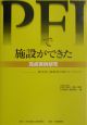 PFIで施設ができた