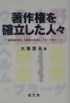 著作権を確立した人々