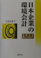 日本企業の環境会計