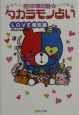 的中率8割・タカラモノ占い　Love相性編