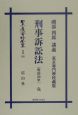 日本立法資料全集　別巻　刑事訴訟法　完（266）