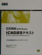 CCNA（シーシーエヌエー）　selfーstudy：ICND認定テキスト