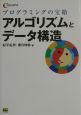 アルゴリズムとデータ構造