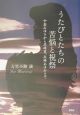 うたびとたちの苦悩と祝祭