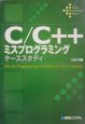 C／C＋＋ミスプログラミングケーススタディ