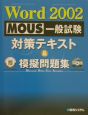 Word　2002　MOUS一般試験対策テキスト＆模擬問題集